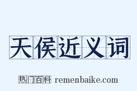 天侯近义词是什么意思的图片